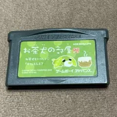 お茶犬の部屋　ゲームボーイアドバンス　ゲームソフト