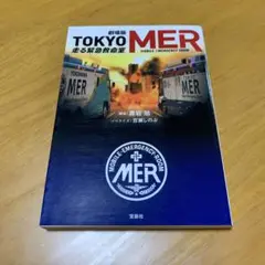 【映画ノベライズ】劇場版 TOKYO MER 走る緊急救命室　s59