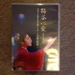 梅谷心愛/ファーストコンサート～16歳の軌跡～