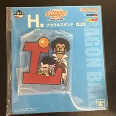 一番くじ ドラゴンボール アッセンブルコレクション H賞 アクリルスタンド L