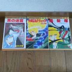 ひたか良「今夜はルナティック！」「黒髪塚」「黒の迷宮 」3冊セット　初版本