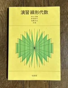 演習　線形代数