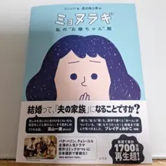 ミョヌラギ 私の"お嫁ちゃん"期