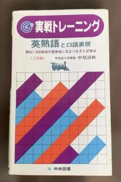 【昭和55年発行】実戦トレーニング 英熟語と口語表現