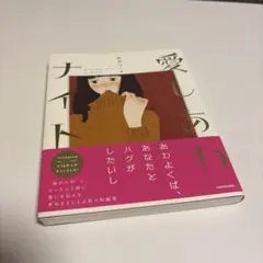 愛しあわナイト