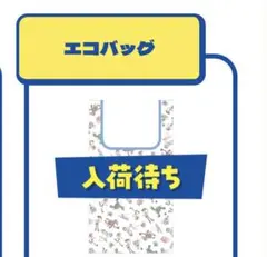 【限定商品】トイ・ストーリー エコバッグ & キーホルダーセット