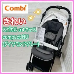 コンビ スゴカルα 4キャス compact HU ダイヤモンドグレー