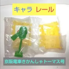 ☆キャラレール　京阪電車きかんしゃトーマス号　信号機（信号機とレール）☆