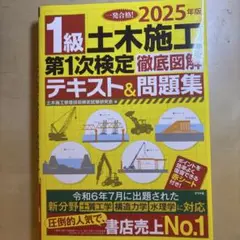 2025年版 1級土木施工第1次検定徹底図解テキスト&問題集