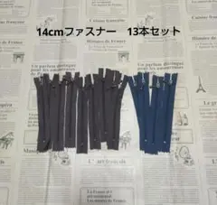玉付きファスナー　14cm 13本セット　 茶色・紺