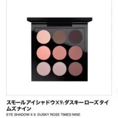 M・A・C スモール アイシャドウ×9