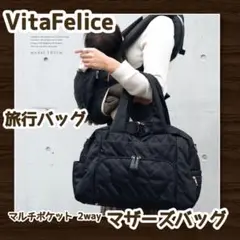 VitaFelice　マザーズバッグ　旅行バッグ　ボストンバッグ　ブラック　美品