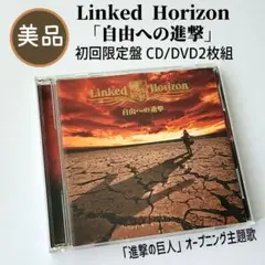 【美品】Linked Horizon 「自由への進撃」 初回限定盤 CD/DVD