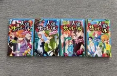 美品❤︎ 人狼サバイバル　《4〜6巻、10巻》4冊セット
