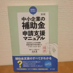 第4版 税理士のための"中小企業の補助金"申請支援マニュアル ──採択率を上げ…