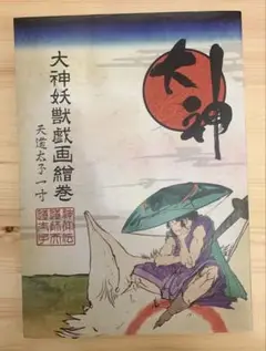 【美品】大神妖獣画巻　カプコン　アートワーク集