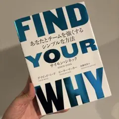 FIND YOUR WHY―あなたとチー ムを強くするシンプルな方法