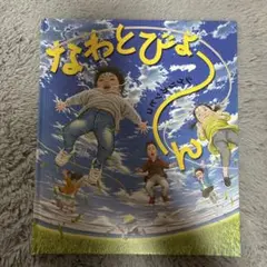 なわとびょ〜ん　シゲリカツヒコ