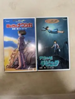 スタジオジブリVHSテープ　風の谷のナウシカ　天空の城ラピュタ