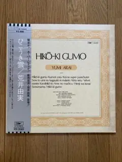 荒井由実 LPレコード ひこうき雲【銀帯付見開きジャケット初期盤第2プレス】 荒井由実 LPレコード ひこうき雲【銀帯付見開きジャケット初期盤