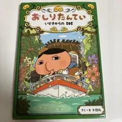おしりたんてい いせきからのSOS