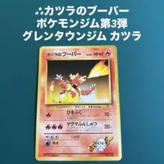 ⁂カツラのブーバー ポケモンジム第3弾 グレンタウンジム カツラ カツラのブーバー ポケモンジム第3弾 グレンタウンジム カツラ