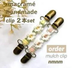オーダー ブランケットクリップ 肩紐 肩ズレ防止 マルチ ハンドメイド マクラメ