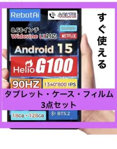新品✨3点セットRebotAi タブレット 8.68インチ Android15