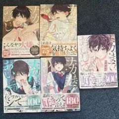 ナカまであいして　1-5巻セット