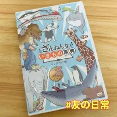 ざんえんないきもの事典 セレクション版 DVD