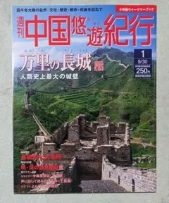 週刊 中国悠遊紀行 1月号と２月号