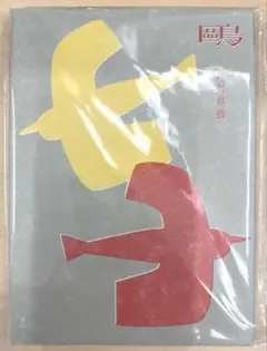 【新品・未開封】西村麒麟　鴎