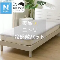 ニトリ リバーシブル敷きパッド 冷感機能付き