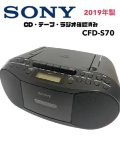 【P207】SONY ラジカセ CFD-S70 FM/AM ラジオ ソニー