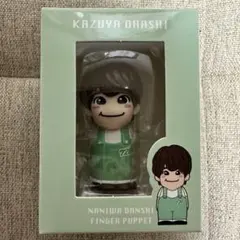 【新品未開封】なにわ男子 大橋和也 指人形