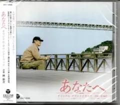 「あなたへ」オリジナル・サウンドトラックCD高倉健　音楽:林 祐介　歌:田中裕子