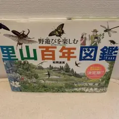 【匿名発送】里山百年図鑑 野遊びを楽しむ 松岡 達英