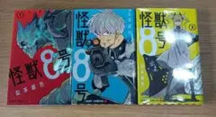怪獣8号 1-3巻