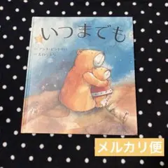 いつまでも