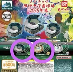 ミニチュア阪神甲子園球場 2025年夏 2個セット 新品未開封