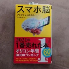 スマホ脳