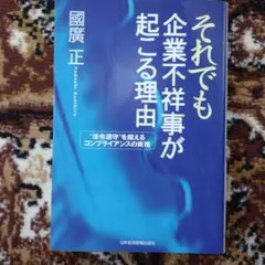 それでも企業不祥事が起こる理由