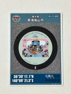 マンホールカード第26弾 那須烏山市