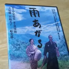 「雨あがる ('00)」DVD 山本周五郎 黒澤明