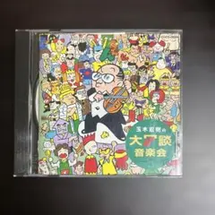 玉木宏樹の大アンサンブル音楽会!!