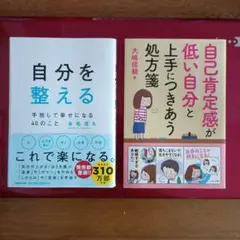 自分を整える ＆ 自己肯定感が低い自分と上手につきあう処方箋