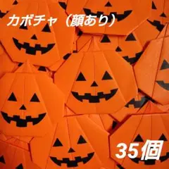 折り紙ハロウィンカボチャ（顔あり）35個
