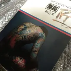 彫長 　刺青集　匠　TATTOO OF HORICHO　大長企画　経年シミ多数 古書・古本 | Liebbooks |刺青集 匠 彫長 | TATTOO OF HORICHO