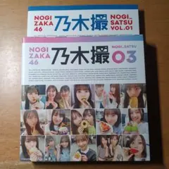 乃木坂46 NOGI SATSU VOL.01 & O3 セット