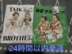 【新商品セット売り】体格ブラザーズ　トートバッグ